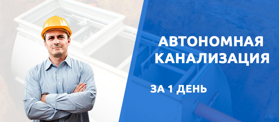 Автономная канализация в Угличе за 1 день