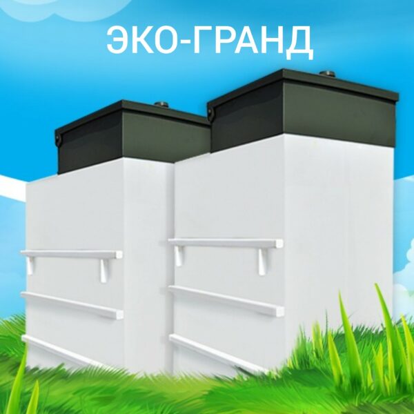 Септик Эко-Гранд - официальный сайт дилера в Угличе