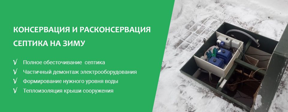 Консервация и расконсервация септика на зиму в Угличе