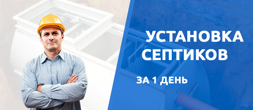 Установка септиков в Угличе